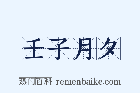 壬子月夕是什么意思的图片